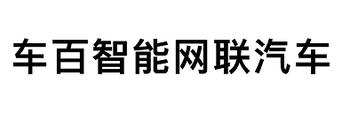 车百智能网联汽车