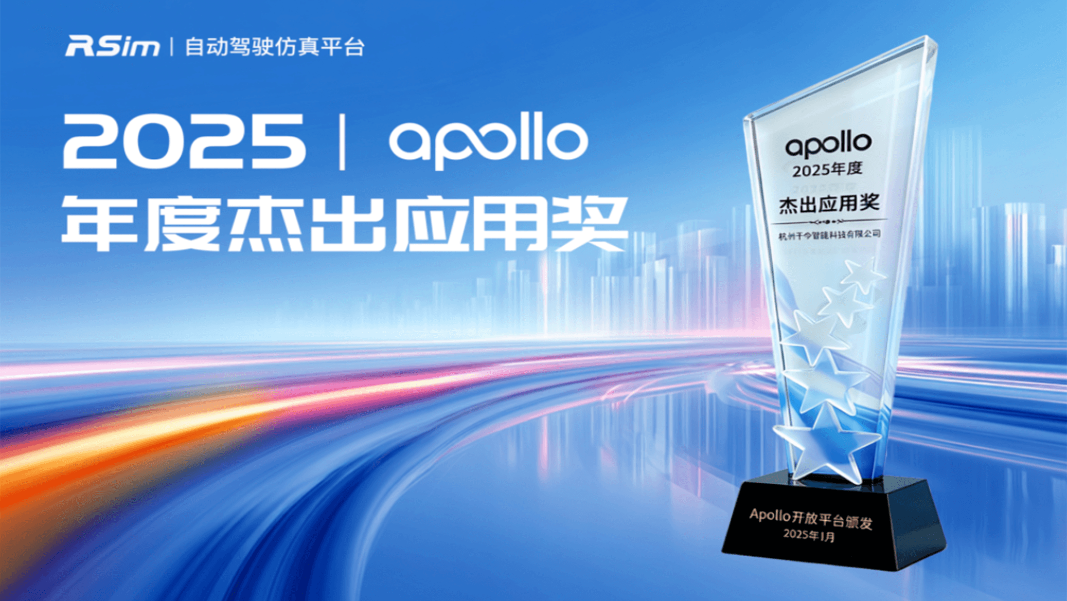 RealSim 斩获百度 Apollo 2025 年度杰出应用奖!以仿真硬核实力,共筑智驾生态新高度
