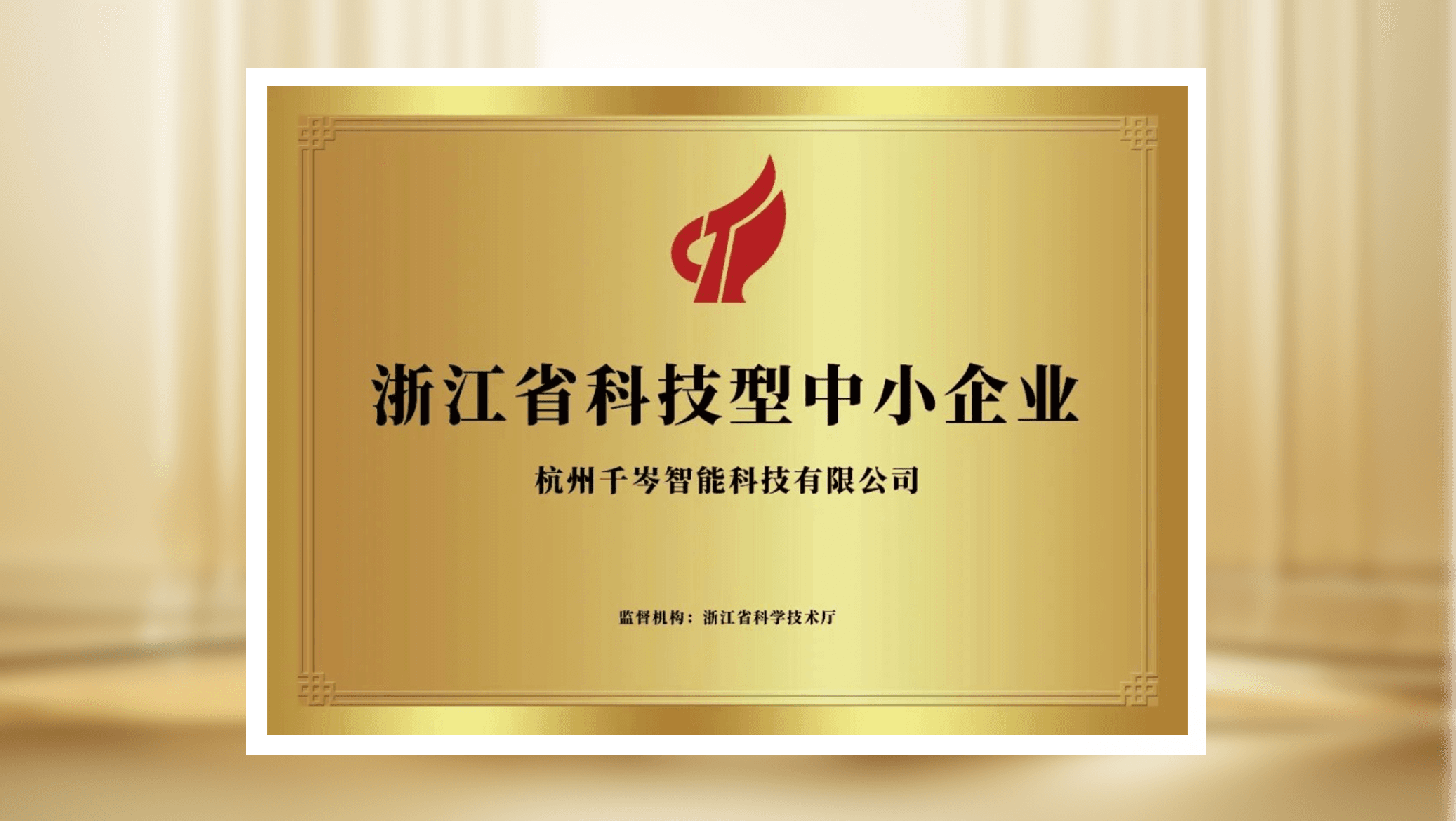 喜报|千岑智能获评浙江省科创型中小企业!