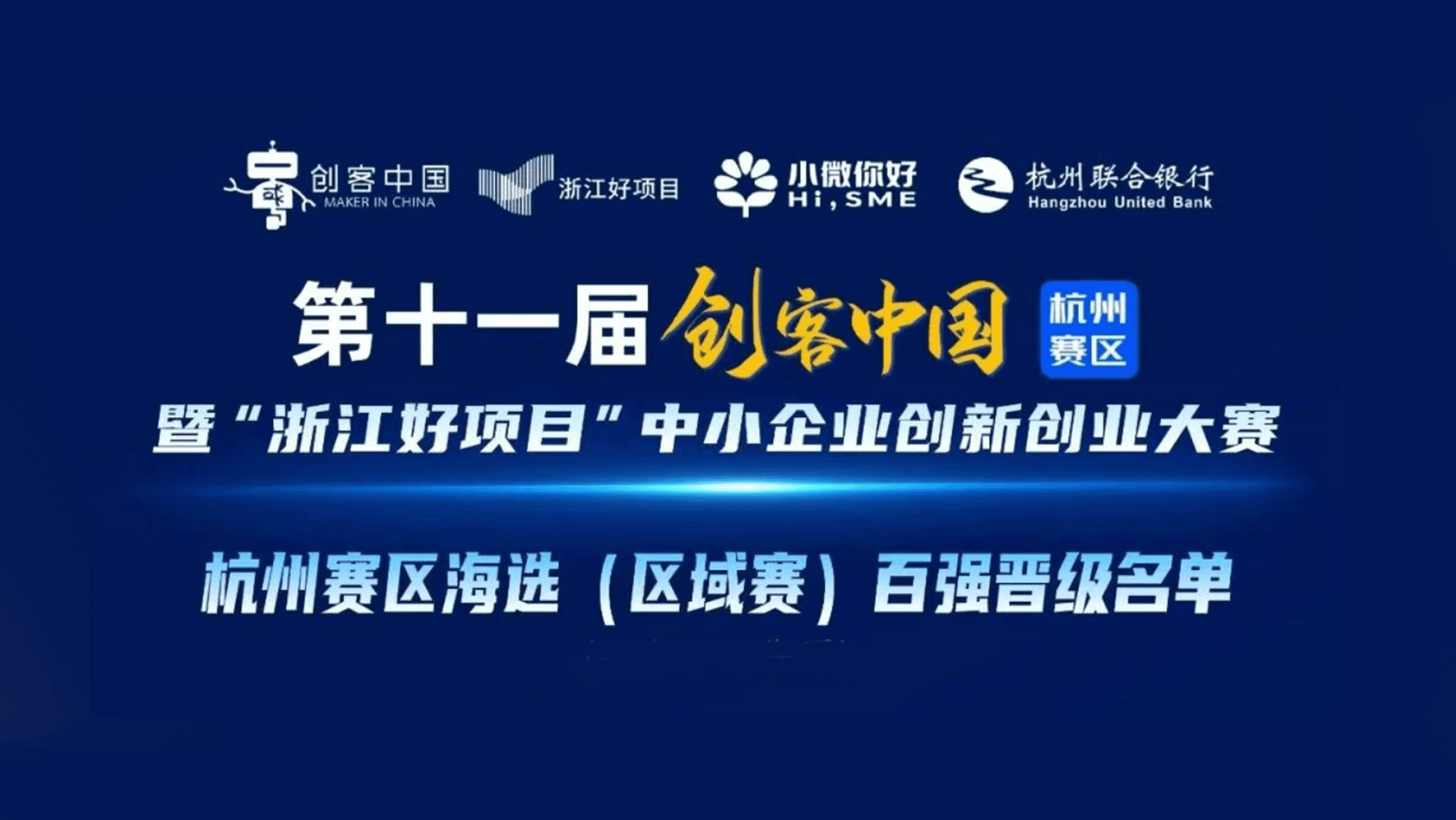 第十一届“创客中国”杭州赛区收官,RealSim自动驾驶仿真平台获最佳技术创新奖
