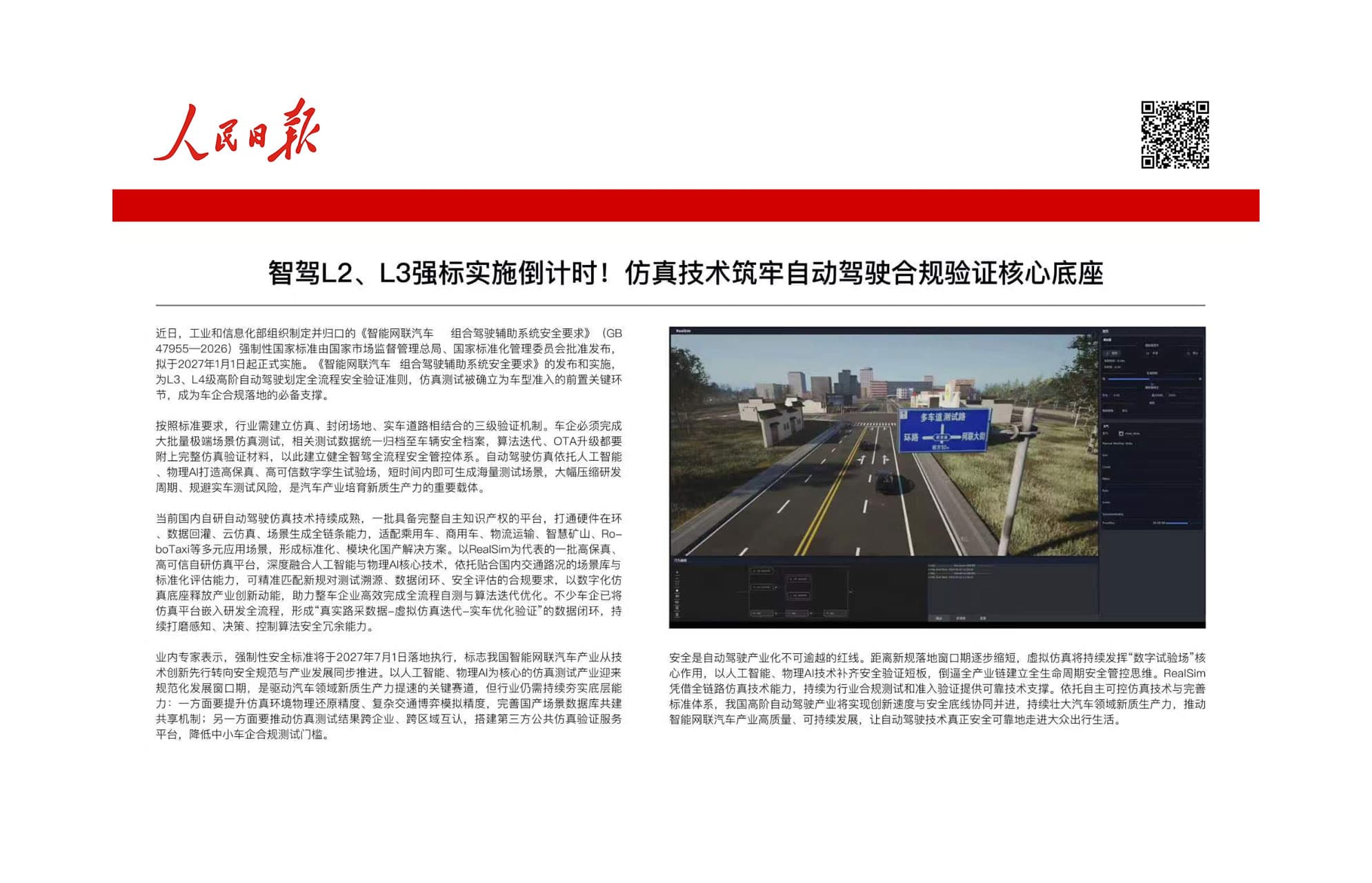新规划定智驾准入红线,RealSim获人民网、新华网权威报道